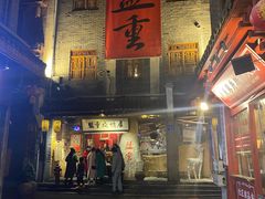 门面-盟重烧烤(东瓜山创始店)