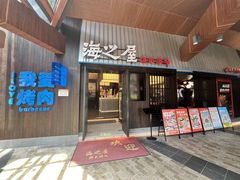 -海之屋韩式烤肉(海棠68环球美食街店)