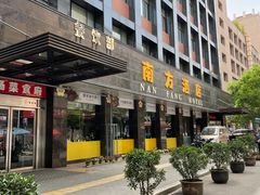 -南方酒店·淮扬菜(回民街店)