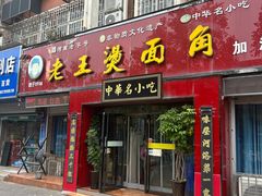 -老王烫面角(加油站店)