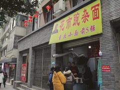 门面-花市豌杂面(民生路店)