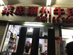 -菜忠潮州牛肉店(岗厦店)