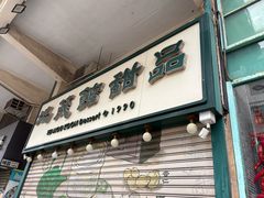 -地茂馆甜品