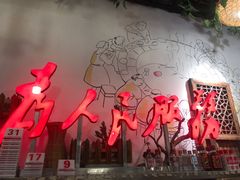 -巴渝老街印象生活麻辣烫(华宇·北城中央汇店)