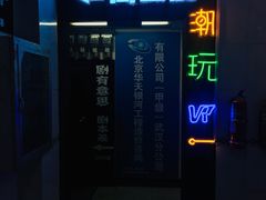 -VR间客漫虚拟现实体验馆(汉街店)