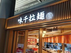 -味千拉面(广州白云机场T1西二店)