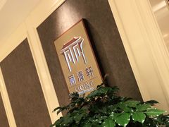 -西郊庄园丽笙大酒店-丽清轩中餐厅