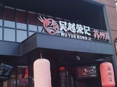 门面-吴越荣记·苏州菜(月光码头店)