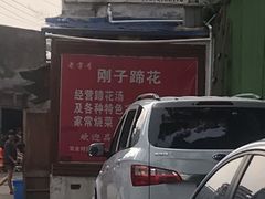 门面-刚子蹄花(总店)