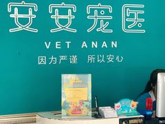 -安安宠医·安宠宠物医院