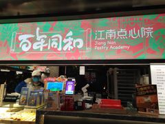 门面-百年同和·江南点心院(山塘街店)