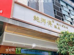 -鲍师傅糕点(江苏路店)