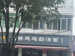-渔桥李记奶汤面(东街店)