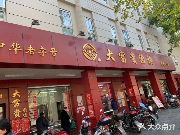 大富贵(临沂店)门面图片