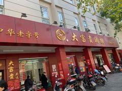 门面-大富贵(临沂店)