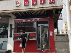 门面-香园炸鸡(鞍山西道店)