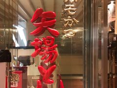 -矢场猪(名古屋站三井楼北馆店)