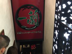 -一蘭拉面(新宿中央东口店)