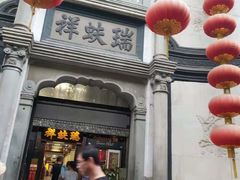 -稻香村(前门公交站店)
