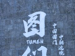 -图们国门景区