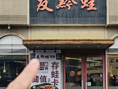 -友黔蛙(吉大店)