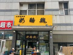 -奶酪魏(牛街总店)