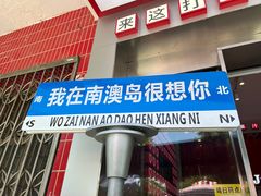 -南澳岛打卡果汁冰公司