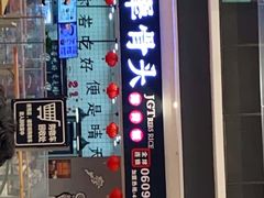 门面-犟骨头(津南永旺店)
