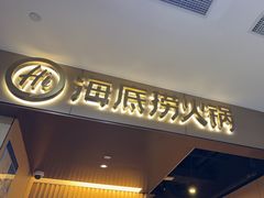-海底捞火锅(高科东路店)