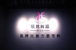 -Hyun极炫舞蹈