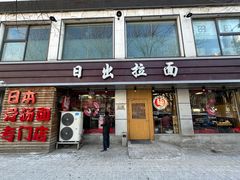 -日出拉面(望京店)