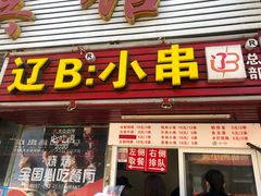门面-辽B·小串(总店)