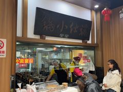 -端仕小锅(文林街店)