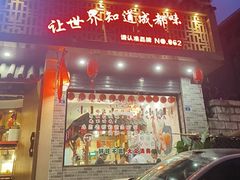 -匠岳·王宝器麻椒鱼(都江堰店)