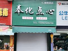-奉化点心(呼童街店)