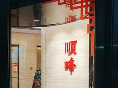 -顺峰(农展馆店)