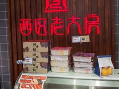 -西区老大房(愚园路店)