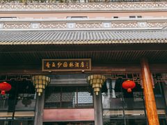 -佛山顺德香云纱园林酒店(清晖园店)