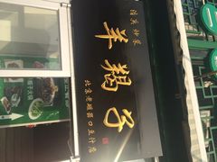 老磁器口豆汁店正餐部&nbsp;肆友轩(天坛店)-老磁器口豆汁店(天坛店)