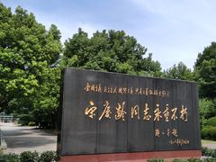 -宋庆龄陵园