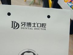 -牙博士口腔品牌连锁(杨浦店)