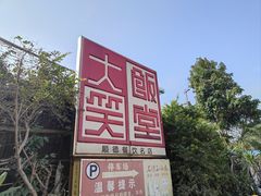 -大笑饭堂(甲子桥店)