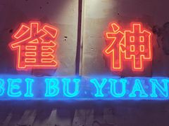 -北步园老火锅(戴家巷筒子楼店)