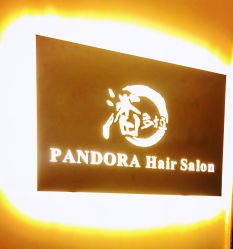 -潘多拉Hairsalon