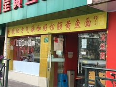 门面-明呈黄鱼面馆(斜土路店)