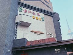-老江南春·中国龙菜(衡山路店)