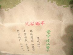 -沈氏祖传老宁波油赞子(南塘店)