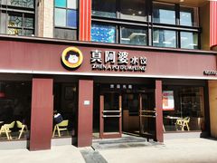 -真阿婆水饺(科技路西口店)