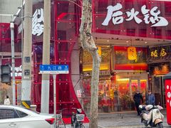 -后火锅(南京东路总店)