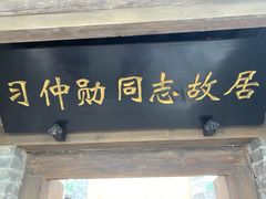 -习仲勋故居